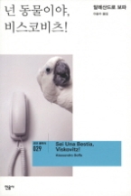 넌 동물이야 비스코비츠!(모던 클래식 029)